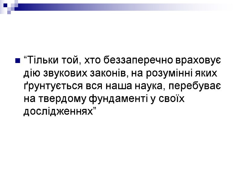 “Тільки той, хто беззаперечно враховує дію звукових законів, на розумінні яких ґрунтується вся наша